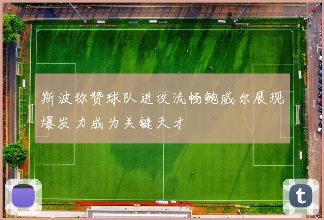 斯波称赞球队进攻流畅鲍威尔展现爆发力成为关键天才