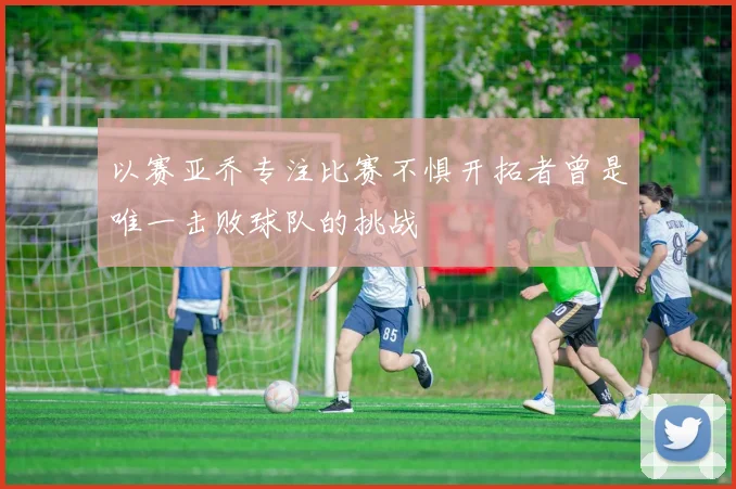 以赛亚乔专注比赛不惧开拓者曾是唯一击败球队的挑战