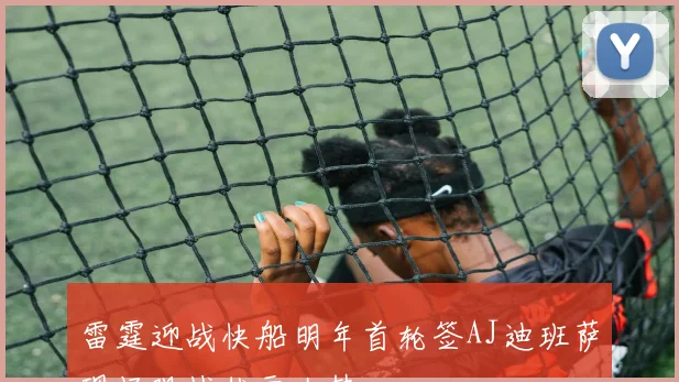 雷霆迎战快船明年首轮签AJ迪班萨现场观战状元大热