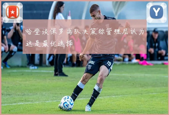 哈登谈保罗离队决策称管理层认为这是最优选择