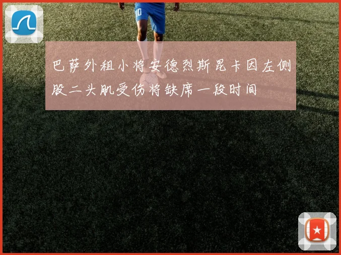 巴萨外租小将安德烈斯昆卡因左侧股二头肌受伤将缺席一段时间