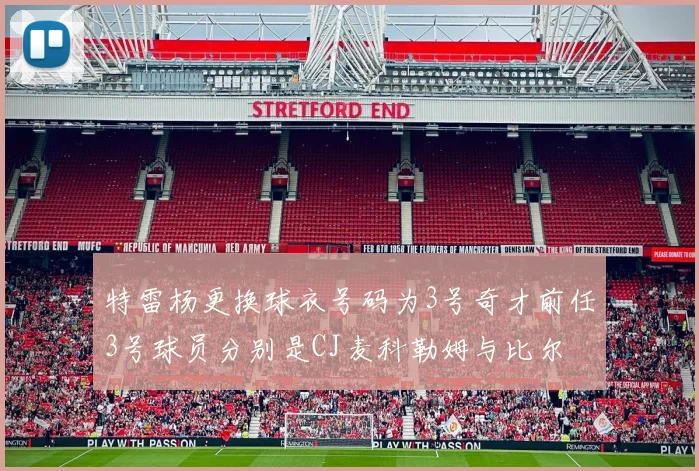 特雷杨更换球衣号码为3号奇才前任3号球员分别是CJ麦科勒姆与比尔
