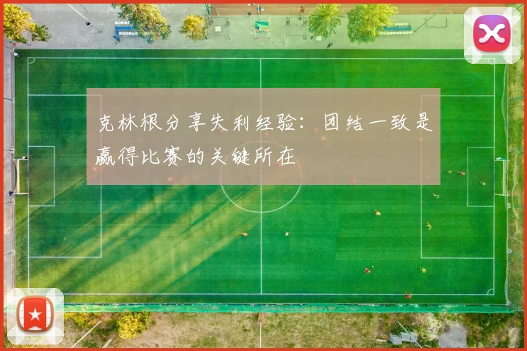 克林根分享失利经验：团结一致是赢得比赛的关键所在