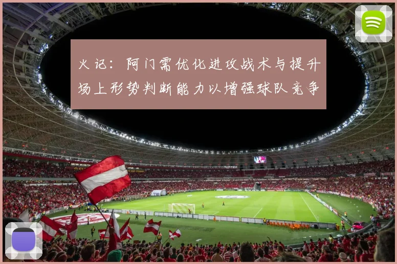 火记：阿门需优化进攻战术与提升场上形势判断能力以增强球队竞争力