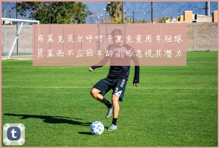 布莱克莫尔呼吁卡里克重用年轻球员莱西不应因年龄小而忽视其潜力