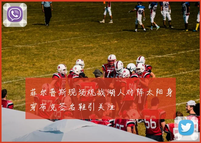菲尔普斯现场观战湖人对阵太阳身穿布克签名鞋引关注